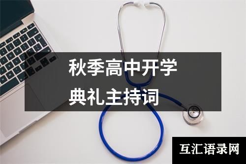 秋季高中开学典礼主持词