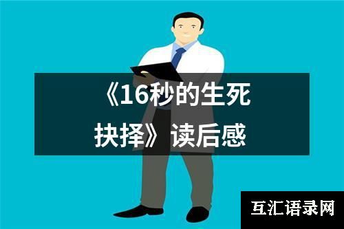 《16秒的生死抉择》读后感