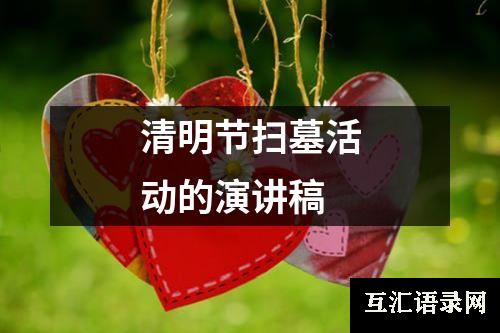 清明节扫墓活动的演讲稿