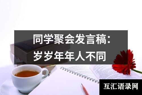 同学聚会发言稿：岁岁年年人不同