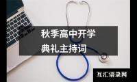 关于秋季高中开学典礼主持词大全