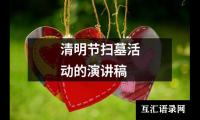 关于清明节扫墓活动的演讲稿大全