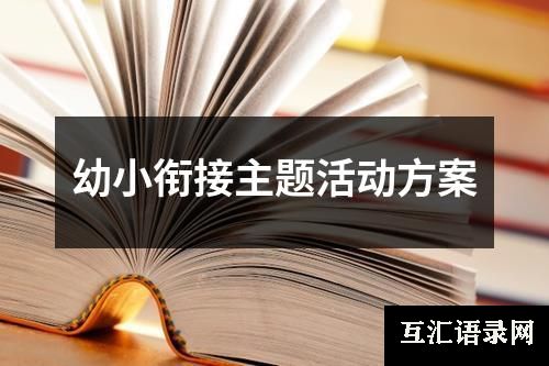 幼小衔接主题活动方案