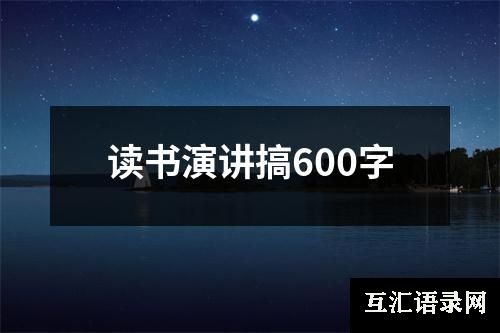 读书演讲搞600字