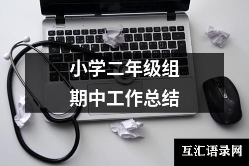 小学二年级组期中工作总结