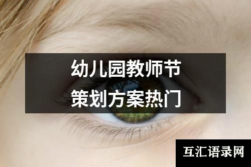 幼儿园教师节策划方案热门