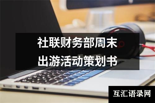 社联财务部周末出游活动策划书