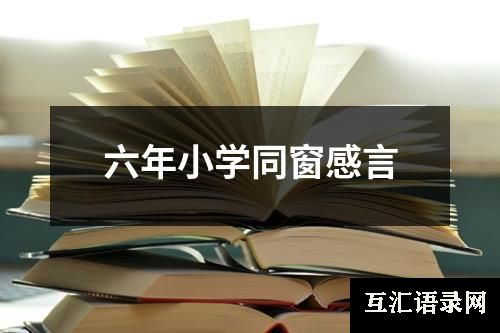 六年小学同窗感言