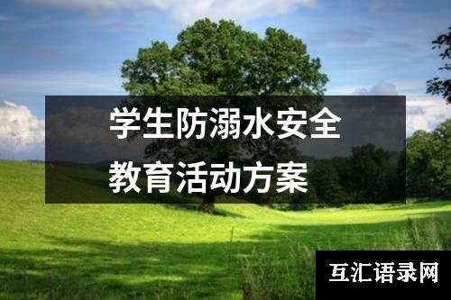 学生防溺水安全教育活动方案