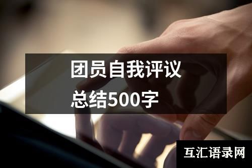 团员自我评议总结500字