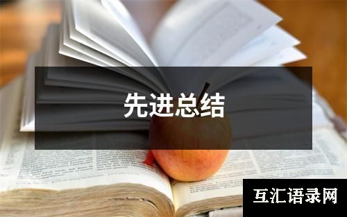 先进总结