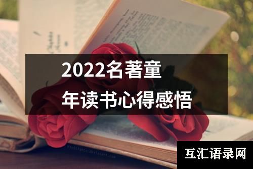 2022名著童年读书心得感悟