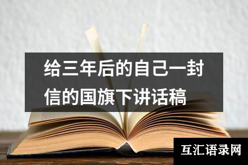 给三年后的自己一封信的国旗下讲话稿