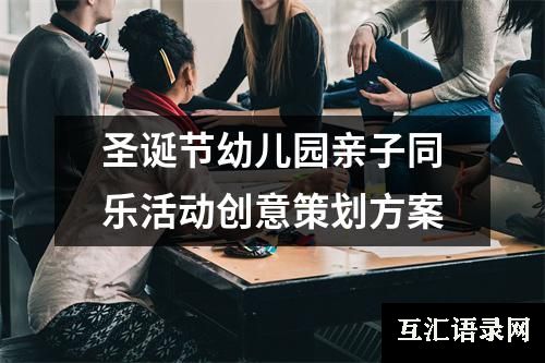 圣诞节幼儿园亲子同乐活动创意策划方案