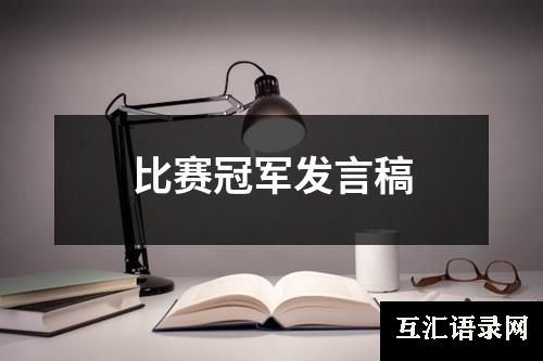 比赛冠军发言稿