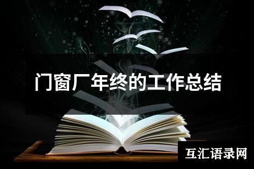 门窗厂年终的工作总结