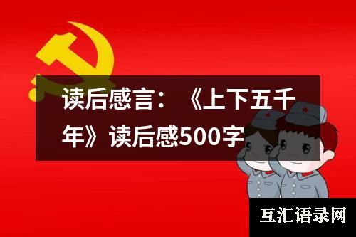 读后感言：《上下五千年》读后感500字