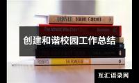 关于创建和谐校园工作总结（精选14篇）