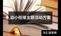 关于幼小衔接主题活动方案（精选17篇）