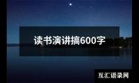 关于读书演讲搞600字（精选6篇）