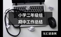 关于小学二年级组期中工作总结（整理16篇）