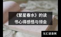 《繁星春水》的读书心得感悟与领会