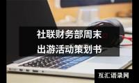 关于社联财务部周末出游活动策划书（集锦16篇）