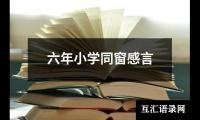 关于六年小学同窗感言（共14篇）