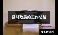 关于县财政局的工作总结（共19篇）