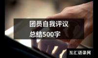 关于团员自我评议总结500字（共15篇）