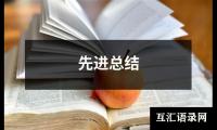 关于先进总结（精选14篇）