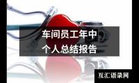 关于车间员工年中个人总结报告（精选17篇）