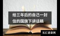 给三年后的自己一封信的国旗下讲话稿