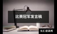 关于比赛冠军发言稿（合集15篇）