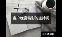 关于客户晚宴精彩的主持词（共10篇）