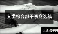 关于大学综合部干事竞选稿（共13篇）