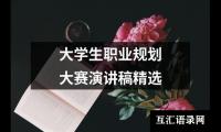 关于大学生职业规划大赛演讲稿精选（精选19篇）