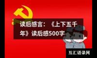 关于读后感言：《上下五千年》读后感500字（精选16篇）