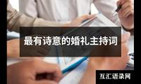 关于最有诗意的婚礼主持词（精选3篇）