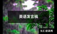 关于英语发言稿（精选17篇）