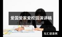 关于爱国爱家爱校园演讲稿（整理13篇）