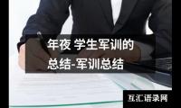 关于年夜 学生军训的总结-军训总结（精选15篇）