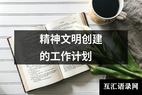 精神文明创建的工作计划