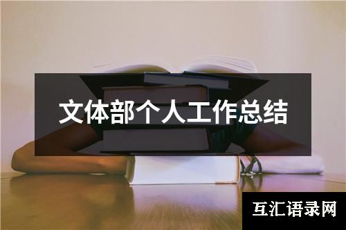 文体部个人工作总结