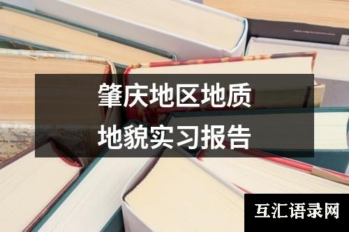 肇庆地区地质地貌实习报告