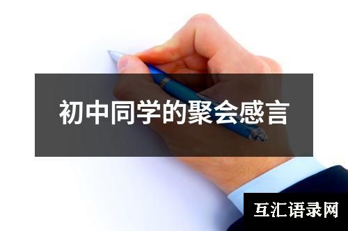 初中同学的聚会感言