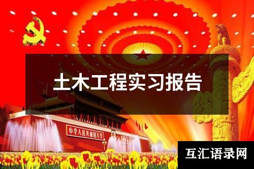 土木工程实习报告