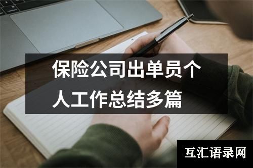 保险公司出单员个人工作总结多篇