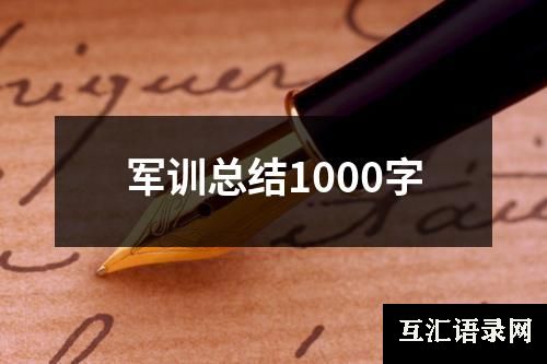 军训总结1000字