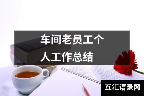 车间老员工个人工作总结